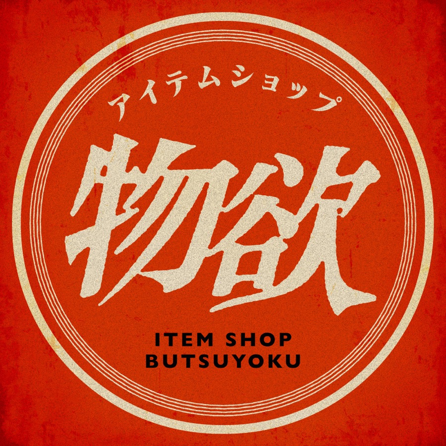 アイテムショップ物欲