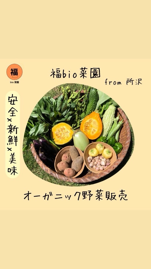 福bio菜園