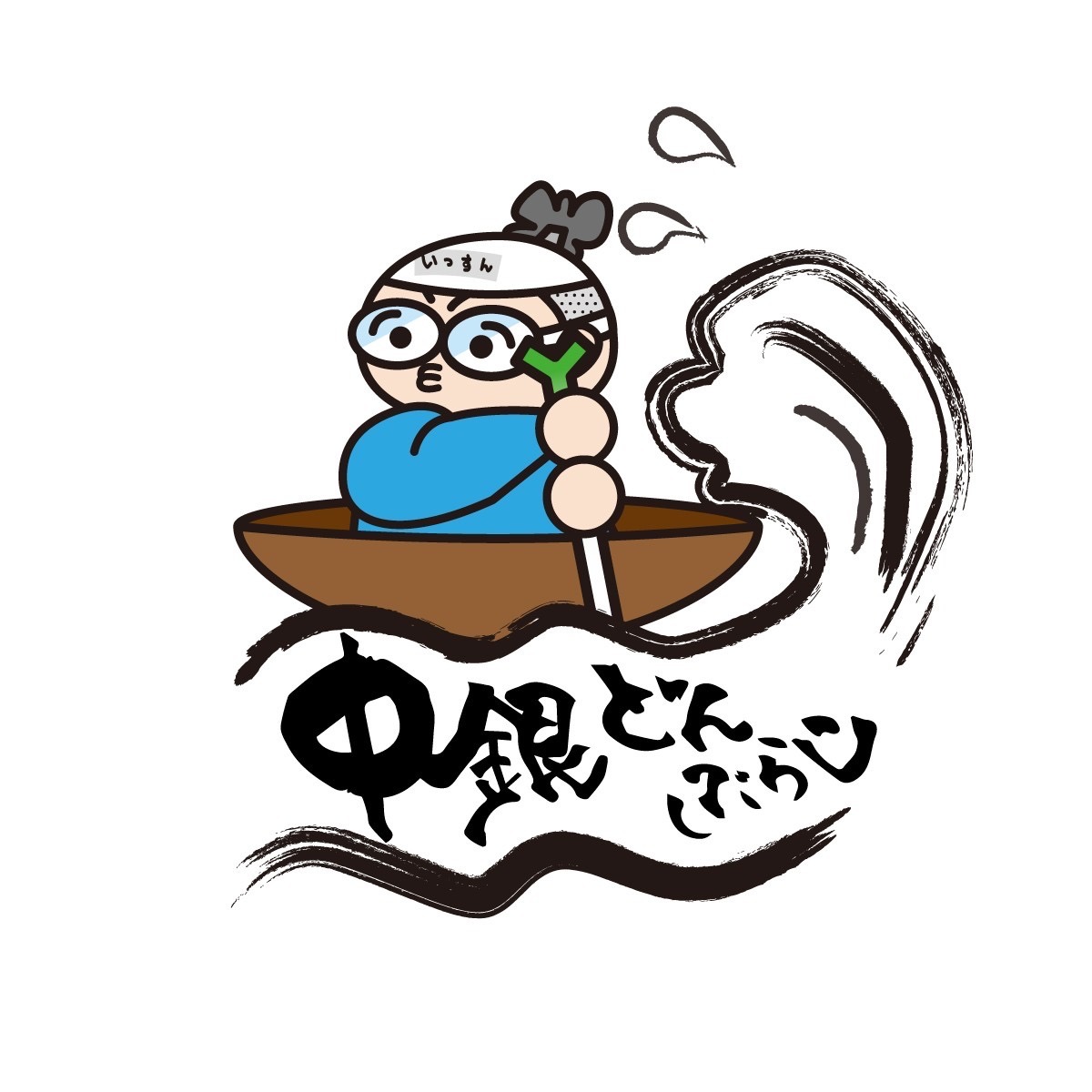 中銀どんぶらこ