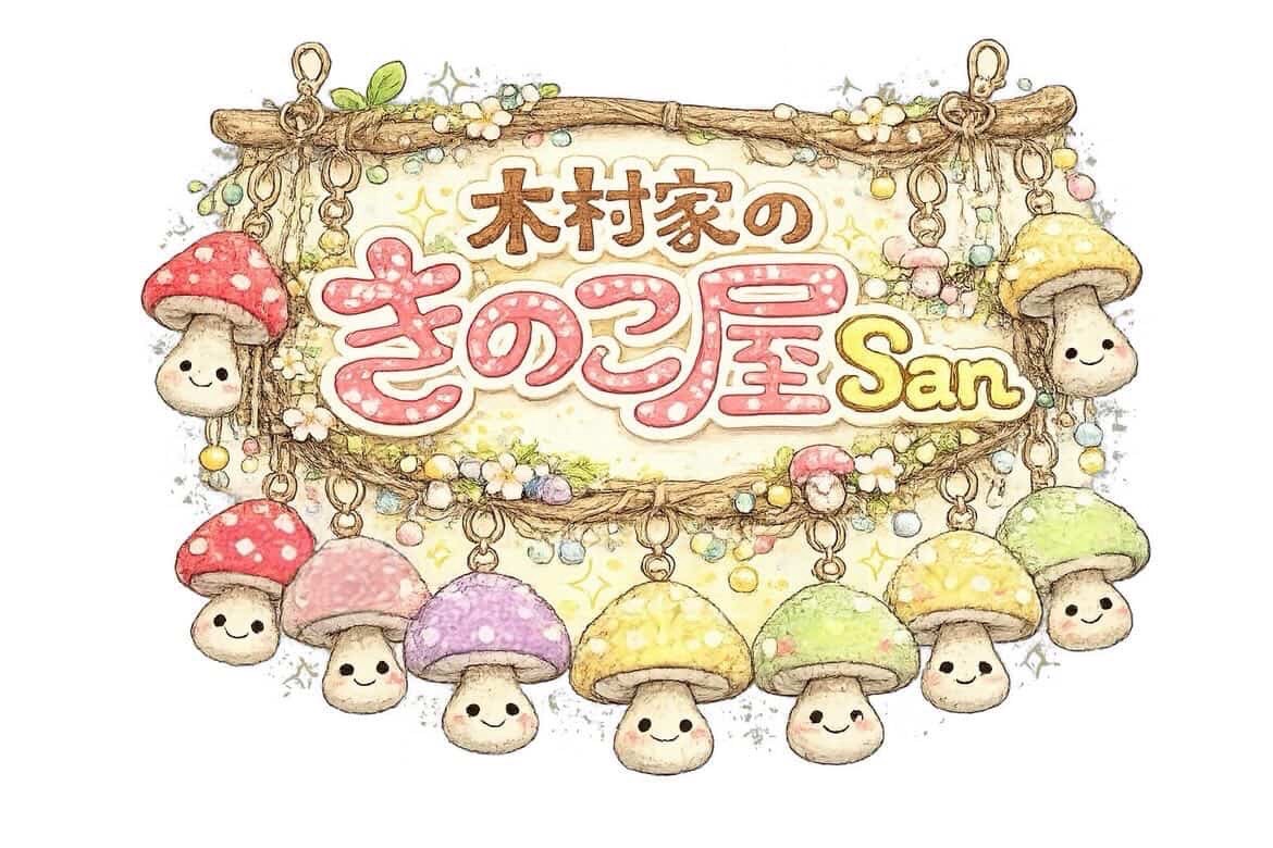 木村家のキノコ屋さん